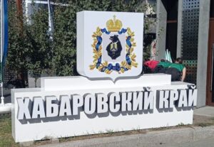 Получено СЭЗ проект СЗЗ в Хабаровском крае